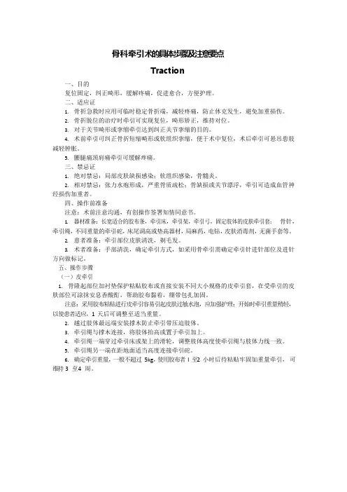 骨科牵引术的具体步骤及注意要点