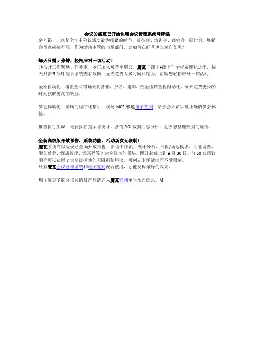 会议的盛夏已开始快用会议管理系统降降温