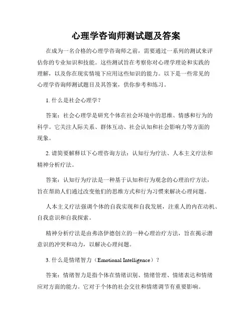 心理学咨询师测试题及答案