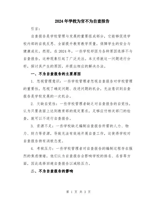 2024年学校为官不为自查报告