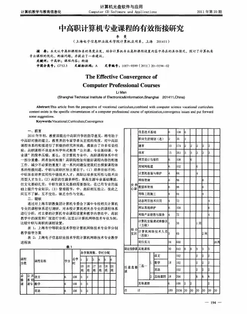 中高职计算机专业课程的有效衔接研究