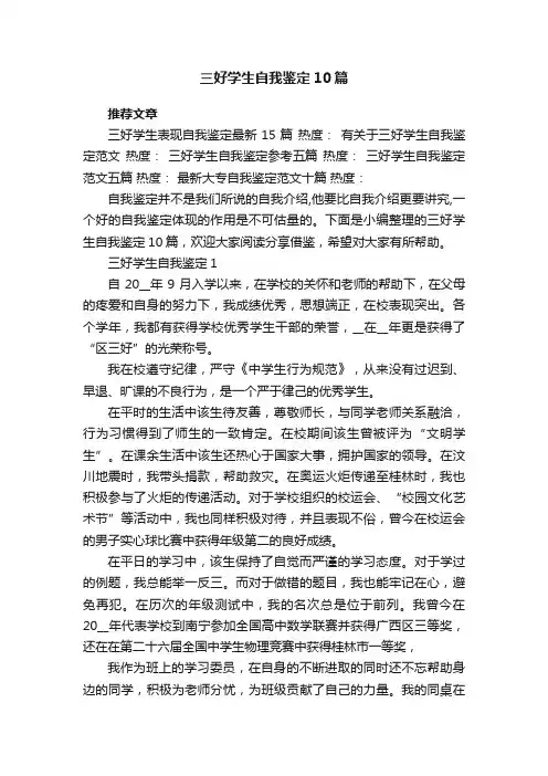最新三好学生自我鉴定10篇