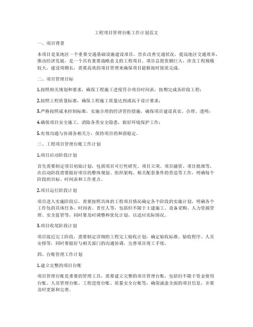 工程项目管理台账工作计划范文