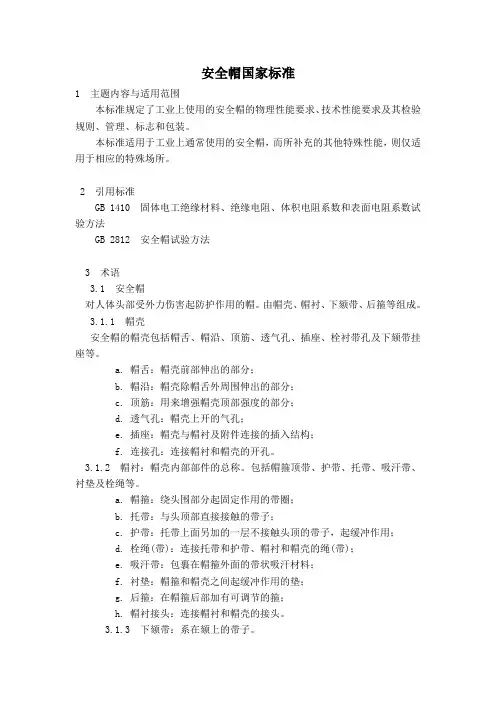 安全帽国家标准
