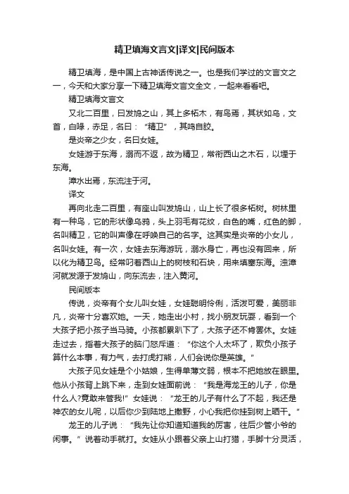 精卫填海文言文译文民间版本