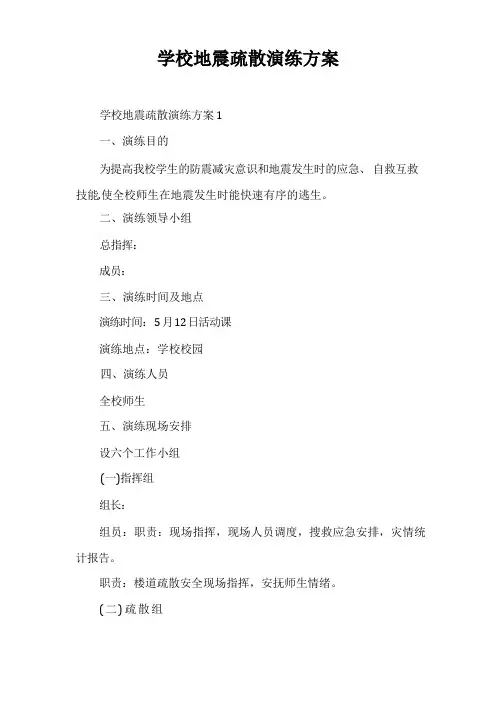 学校地震疏散演练方案