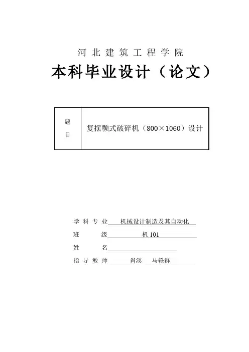 复摆颚式破碎机(800×1060)设计讲解