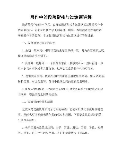 写作中的段落衔接与过渡词讲解
