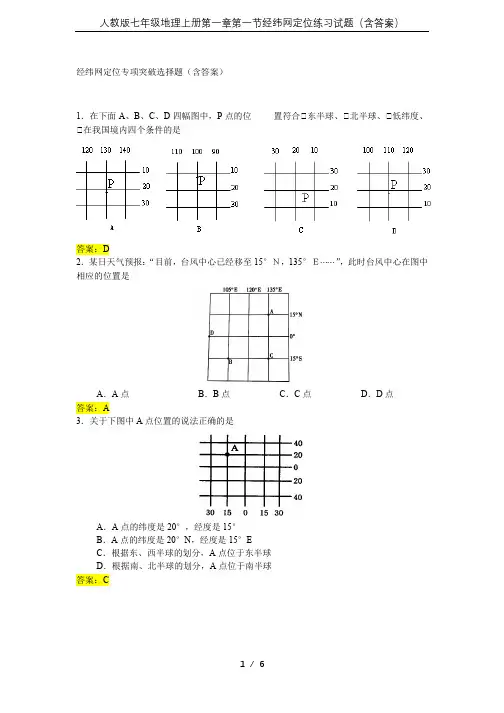 人教版七年级地理上册第一章第一节经纬网定位练习试题(含答案)