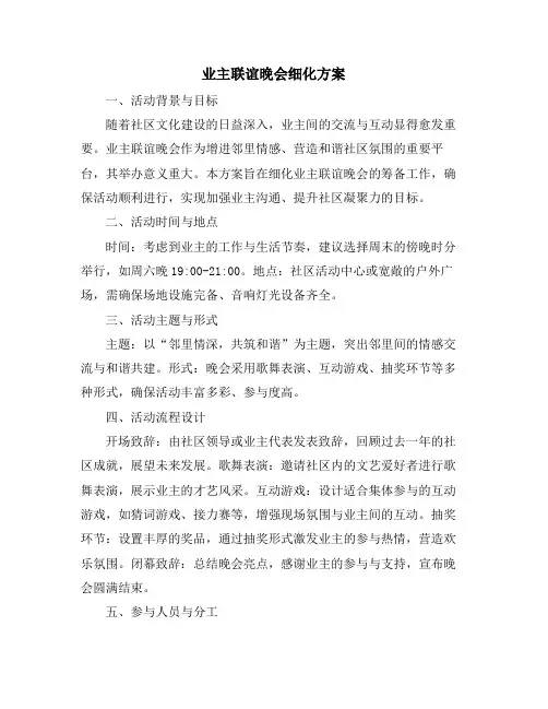 业主联谊晚会细化方案