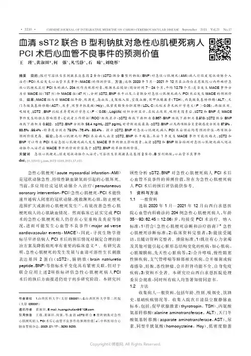 血清sST2联合B型利钠肽对急性心肌梗死病人PCI术后心血管不良事件的预测价值