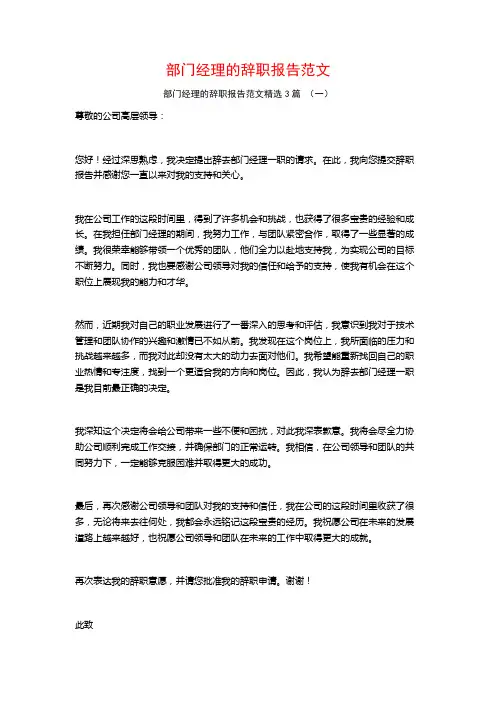 部门经理的辞职报告范文3篇