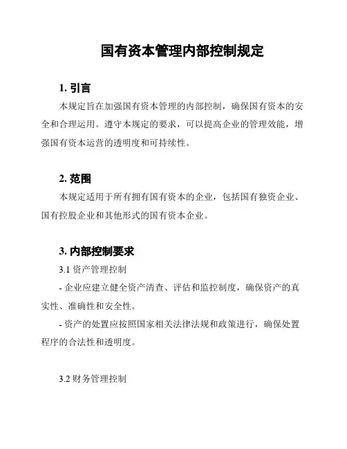 国有资本管理内部控制规定