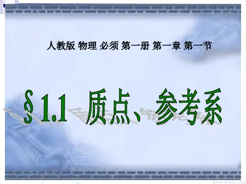 1.1 质点 参考系—【新教材】人教版高中物理必修第一册课件