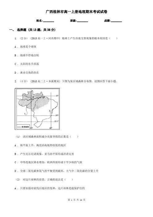广西桂林市高一上册地理期末考试试卷