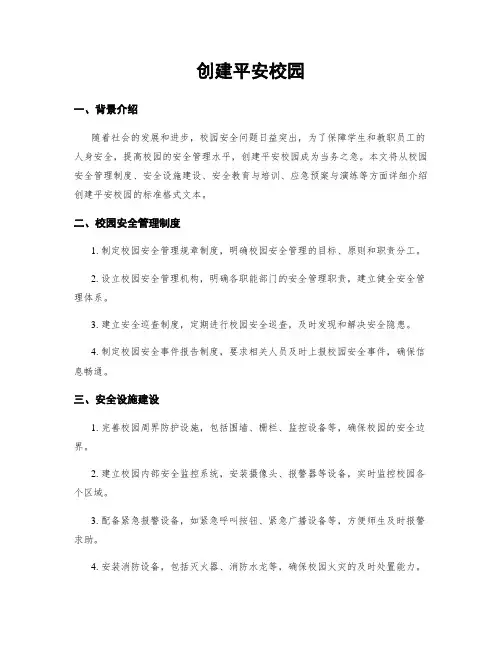 创建平安校园