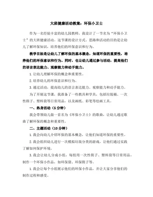 大班健康活动教案：环保小卫士