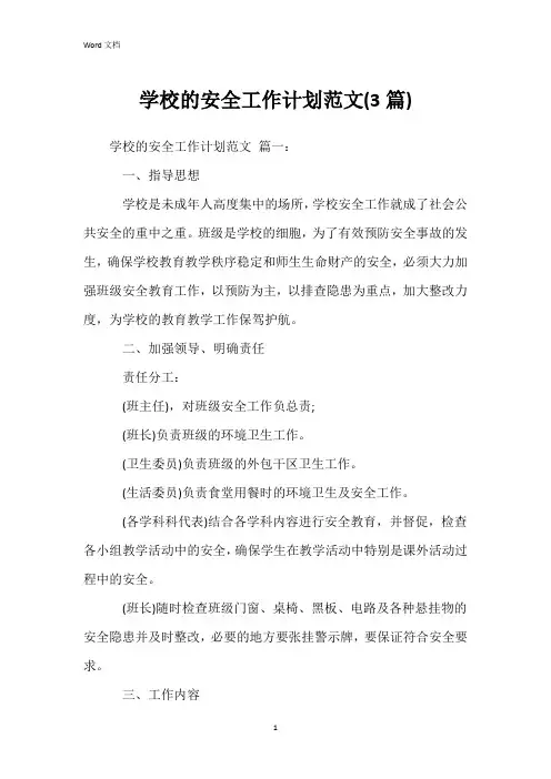 学校的安全工作计划范文(3篇)