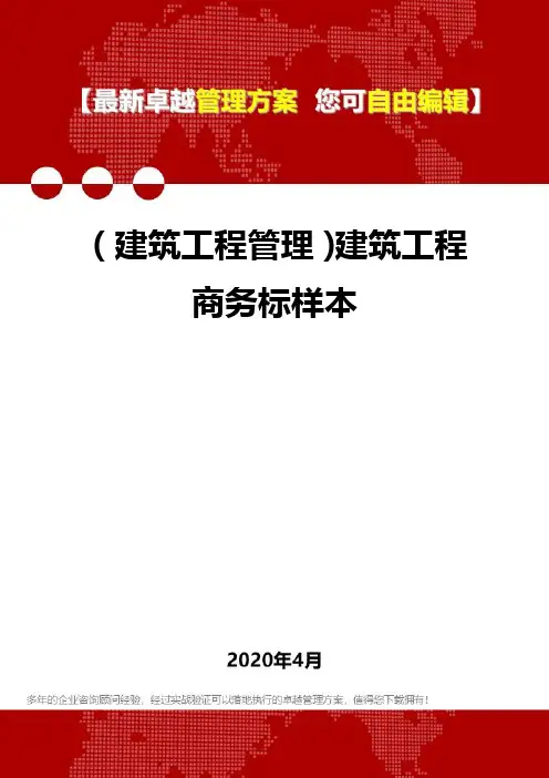 (建筑工程管理)建筑工程商务标样本