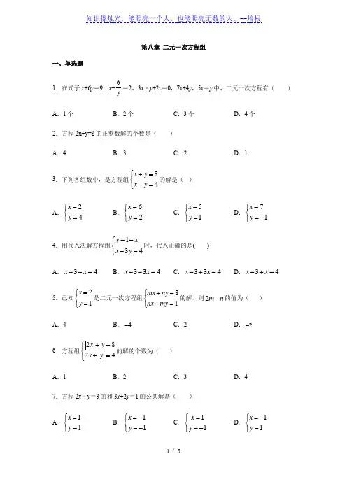 人教版七年级数学下册第八章 二元一次方程组 练习(含答案)[001]