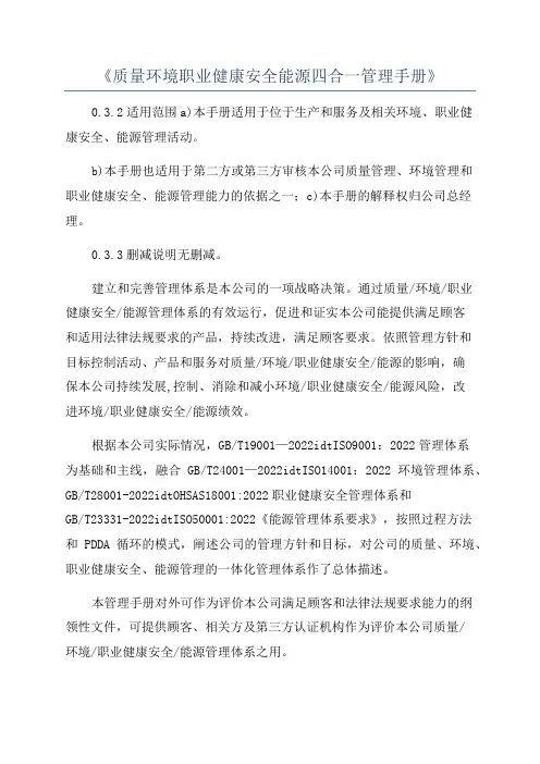《质量环境职业健康安全能源四合一管理手册》