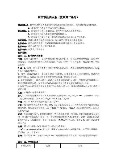 高中盐类水解教案第二课时教案.doc