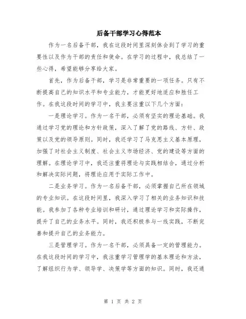 后备干部学习心得范本