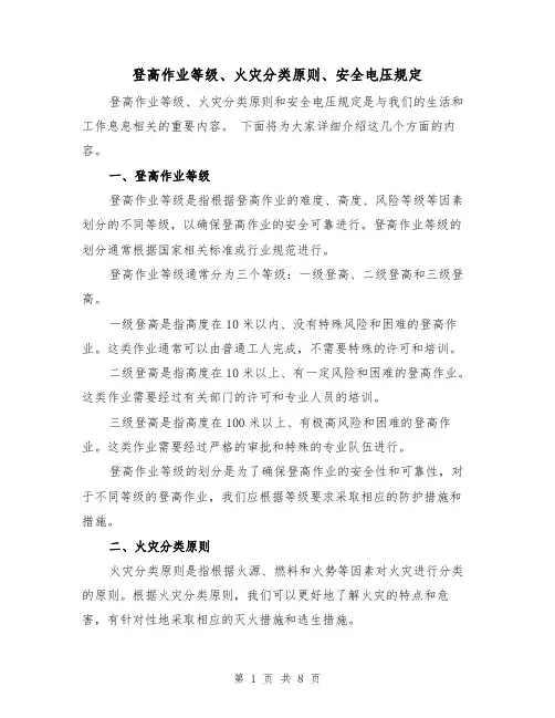 登高作业等级、火灾分类原则、安全电压规定（3篇）