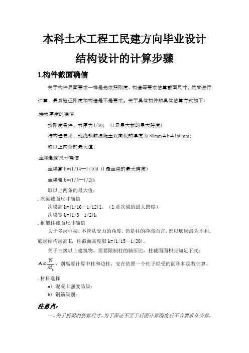 本科土木工程工民建方向毕业设计结构设计的计算步骤