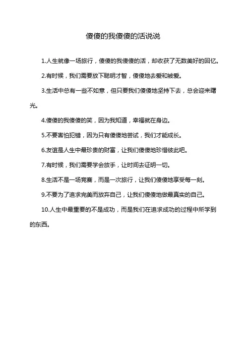 傻傻的我傻傻的活说说