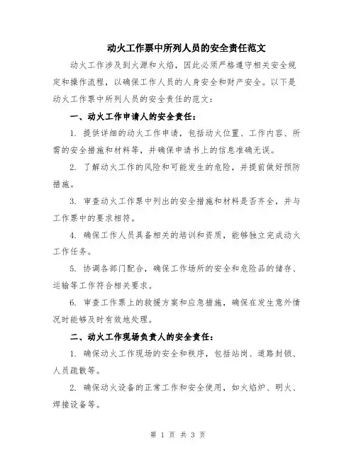 动火工作票中所列人员的安全责任范文