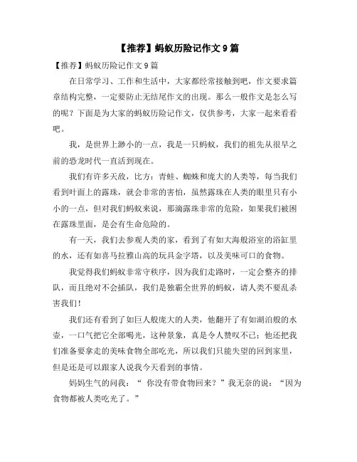 蚂蚁历险记作文9篇