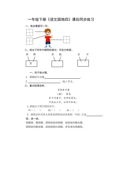 部编版一年级下册《语文园地四》课后同步练习