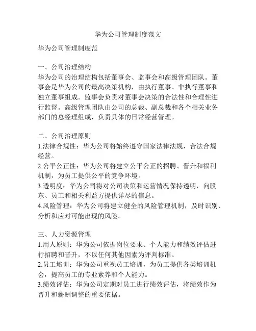 华为公司管理制度范文