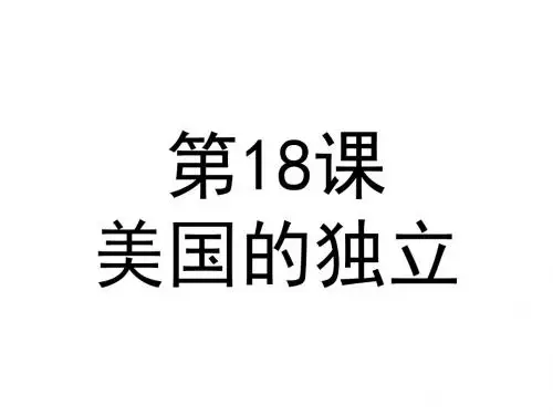 人教部编版九年级历史上册第18课 美国的独立课件(共22张PPT)