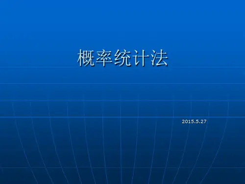 概率统计法建模