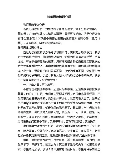 教师思政培训心得（通用9篇）