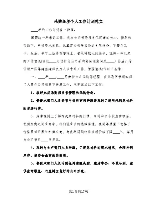 采购经理个人工作计划范文(七篇)