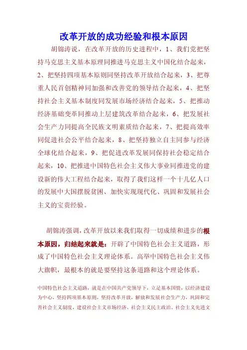 改革开放的成功经验和根本原因（论文资料）