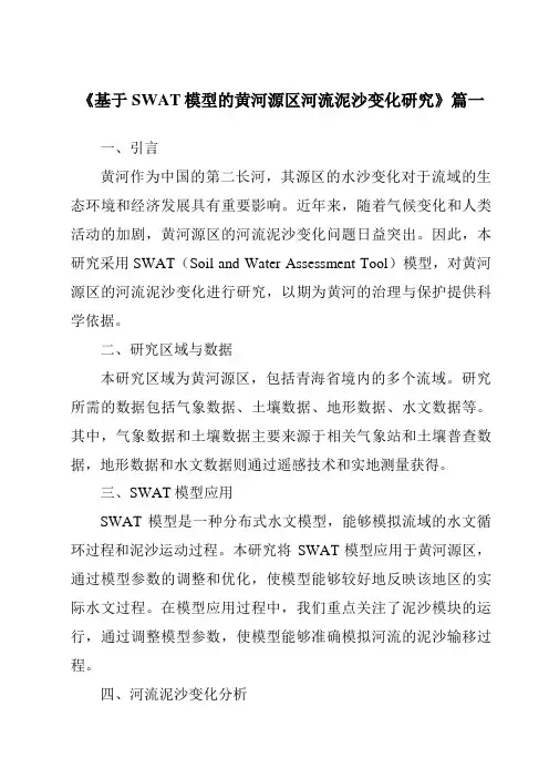 《基于SWAT模型的黄河源区河流泥沙变化研究》范文