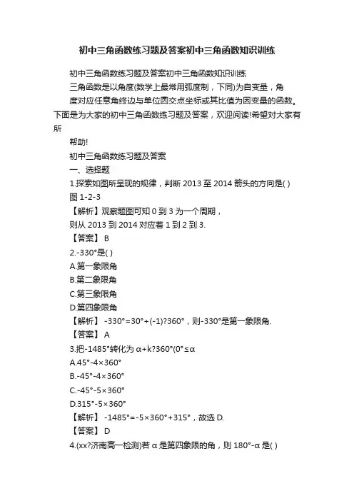 初中三角函数练习题及答案初中三角函数知识训练