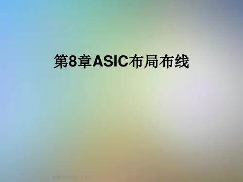 第8章ASIC布局布线