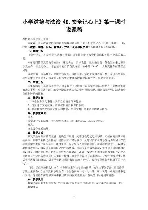 小学道德与法治三年级上册《8 .安全记心上》说课稿(共2课时)