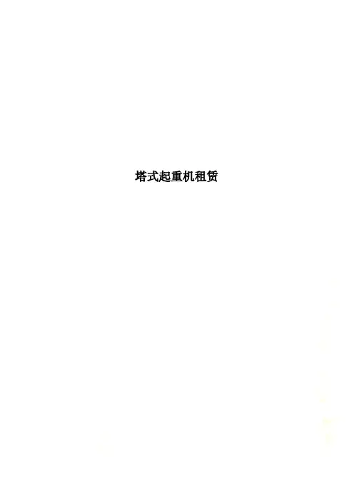 塔式起重机租赁
