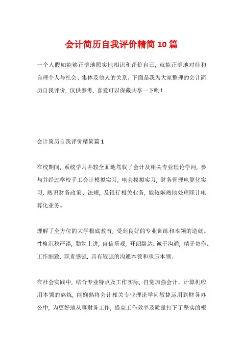 会计简历自我评价精简10篇