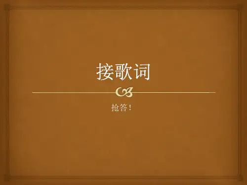 接歌词