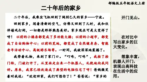 部编版五年级语文上册第四单元《习作范文：二十年后的家乡》附点评