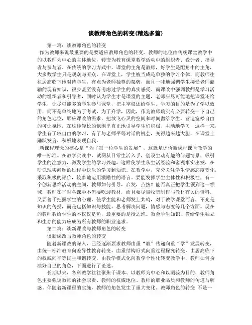 谈教师角色的转变(精选多篇)