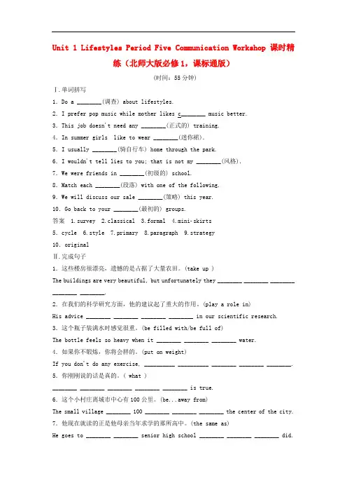高中英语 Unit 1 Lifestyles Period Five Communication Workshop课时精练 北师大版必修1