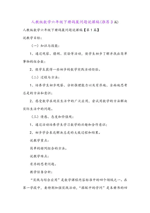 人教版数学六年级下册鸽巢问题说课稿(推荐3篇)